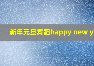 新年元旦舞蹈happy new year